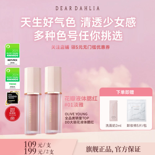 一枝南南同款大丽花液体腮红