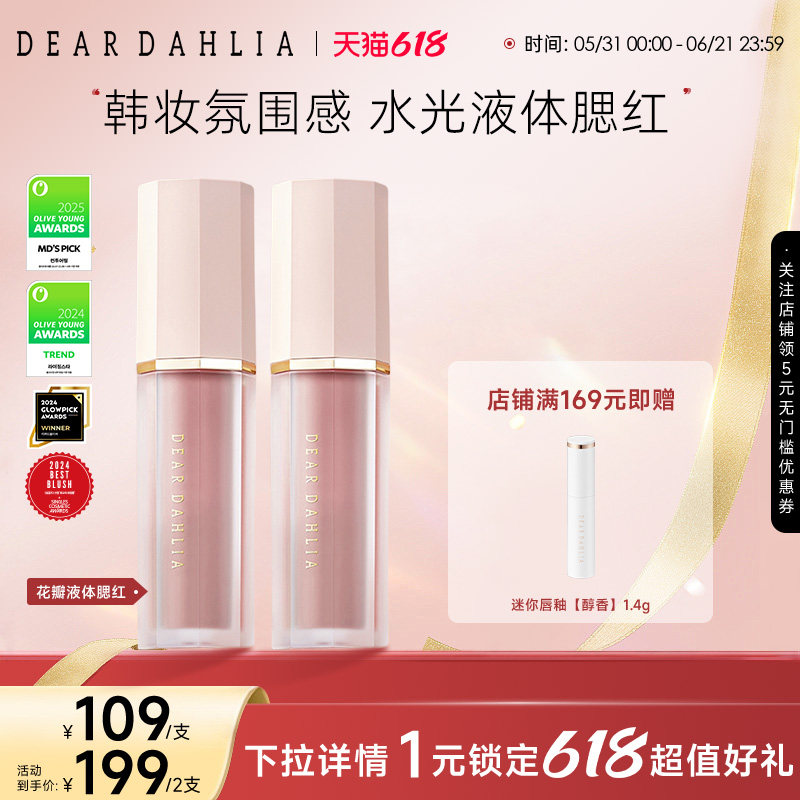 DEARDAHLIA迪雅黛丽奥天国液体腮红大丽花水光感韩妆氛围感淡雅