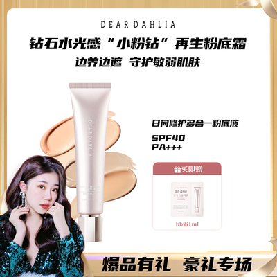 【雪总专属】DEARDAHLIA大丽花有色面霜BB霜粉底液防晒遮瑕底妆