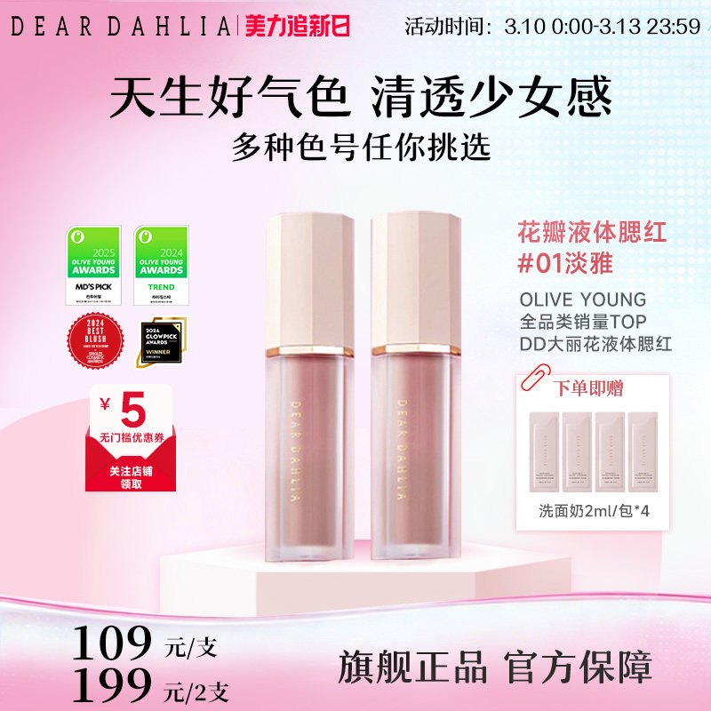 DEAR DAHLIA天国液体腮红DD大丽花迪雅黛丽奥氛围感淡雅部分临期