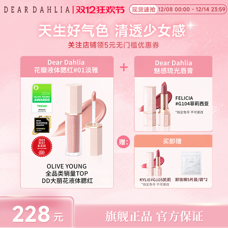 DD液体腮红琉光水润唇膏