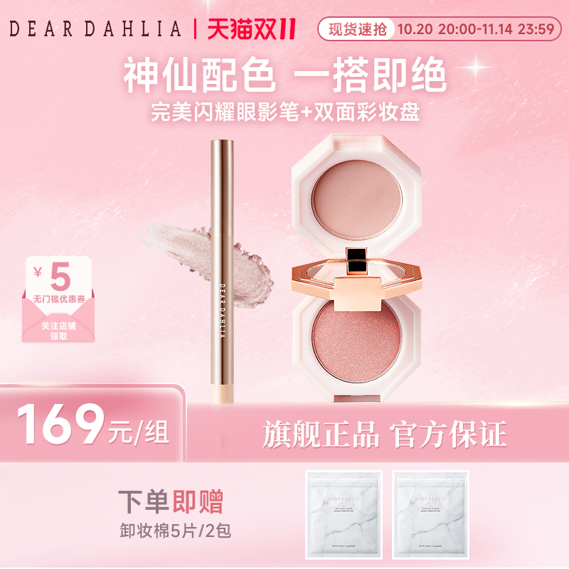 【组合装】DEAR DAHLIA天国卧蚕笔闪耀眼影笔腮红花宫双面彩妆盘