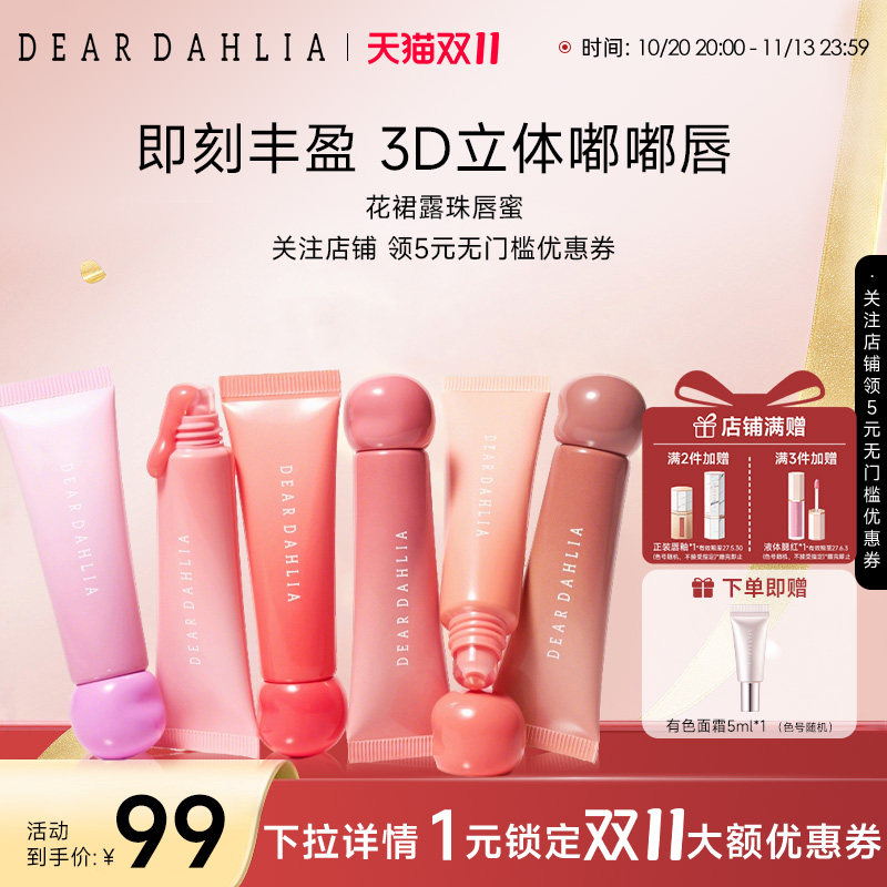 【新品福利】DEARDAHLIA花裙露珠唇蜜唇釉口红保湿水润水光玻璃唇