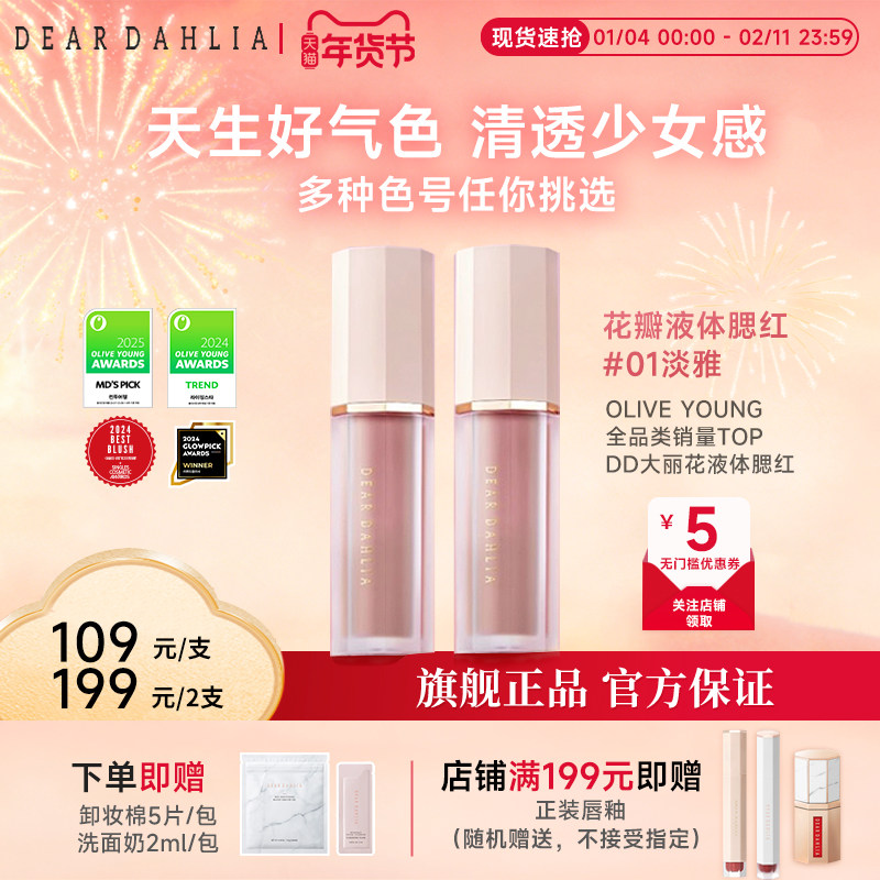 DEAR DAHLIA天国液体腮红DD大丽花迪雅黛丽奥氛围感淡雅部分临期