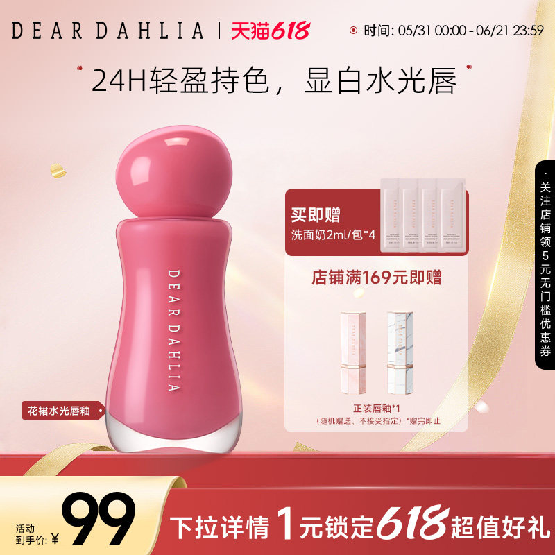 【新品】DEARDAHLIA花裙水光唇釉口红保湿清透水润光泽镜面春夏季