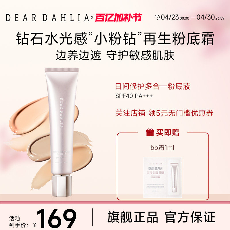 DEARDAHLIA粉底液BB霜小粉钻遮瑕底妆隐匿毛孔DD霜大丽花有色面霜