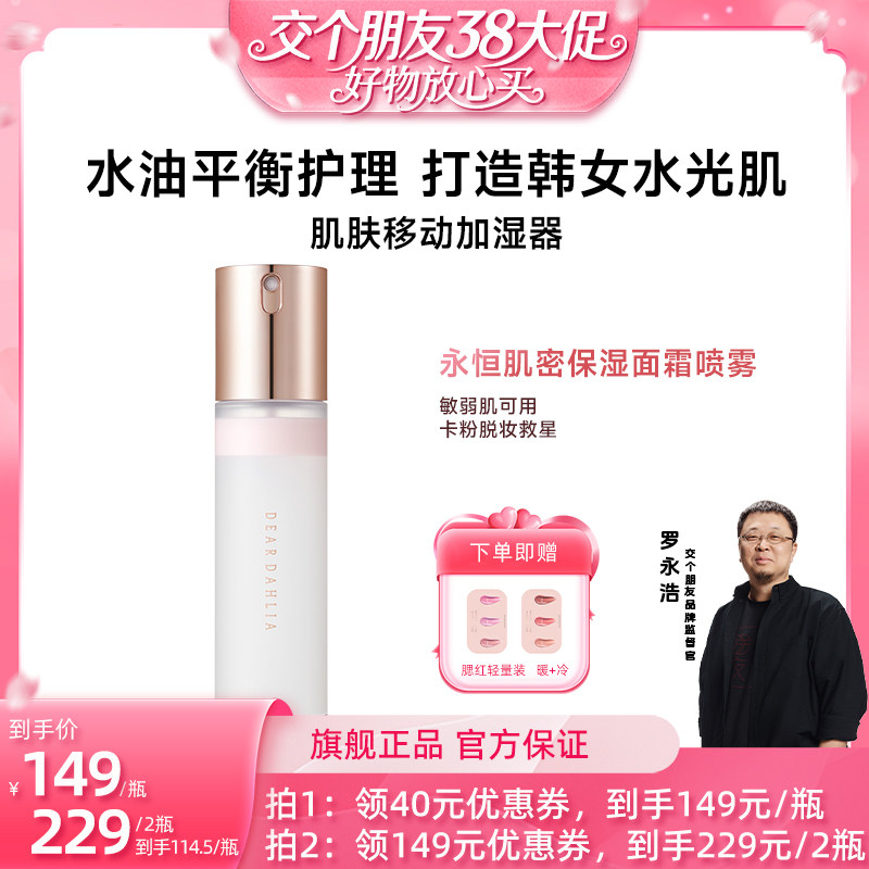 【交个朋友38大促】DEARDAHLIA天国面霜喷雾妆前大丽花韩妆水光肌