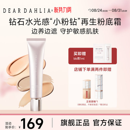 deardahlia日间修护多合一粉底液
