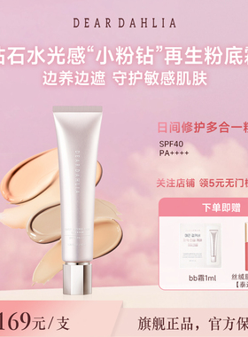 DEAR DAHLIA粉底液BB霜小粉钻遮瑕持妆养肤修护底妆隐匿毛孔DD霜