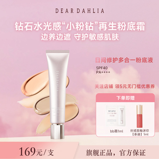 DEAR DAHLIA粉底液BB霜小粉钻遮瑕持妆养肤修护底妆隐匿毛孔DD霜