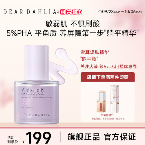 【新品】DEAR DAHLIA大丽花雪耳PHA焕肤精华温和角质管理补水保湿