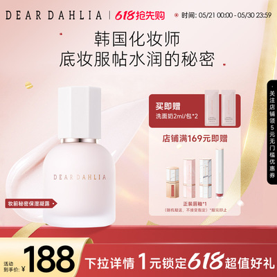 DEARDAHLIA妆前秘密保湿凝露