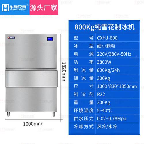华豫弟全自动纯兄CXHJ-800雪花制冰800公斤机500gK海鲜姿造刺身商