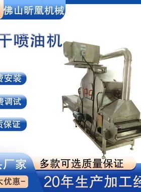 昕凰机械一体化全涂动饼干式表面喷油机雾化喷油自机适用多种饼干