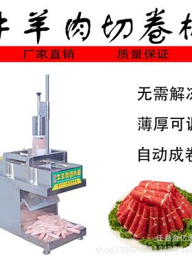 749小型牛羊肉切卷机用数控牛肥切肉卷机商台式羊肉切切肉片机