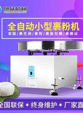 旭众全自动494裹粉机烘芝焙店甜粉品店不面包糠裹器锈钢麻丸子裹