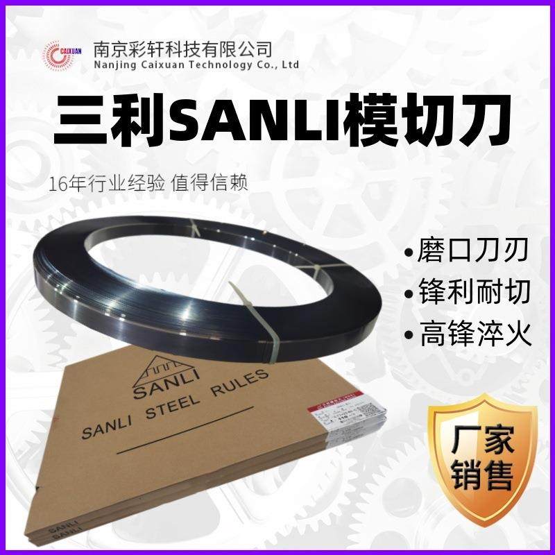 模切刀片SANLI三利高锋磨口刀精磨淬火刀刃锋利耐切激光刀模材料