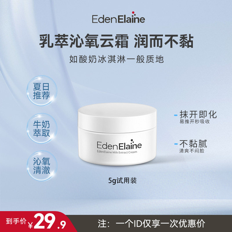 EdenElaine乳萃沁氧云霜水润夏季清爽面霜保湿精华补水滋润