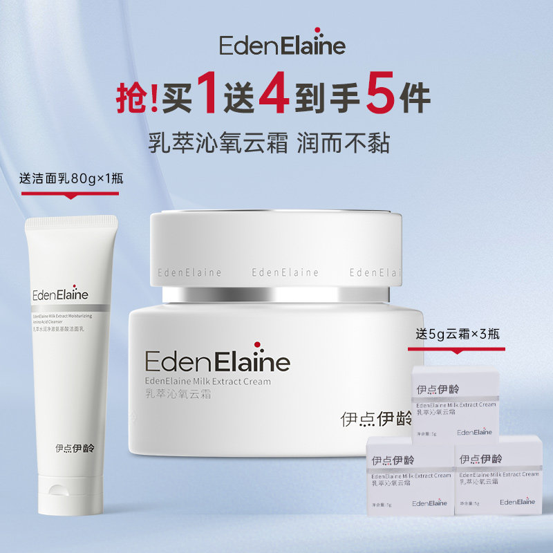 EdenElaine伊点伊龄乳萃沁氧云霜牛乳控油保湿油敏肌修护抗皱面霜