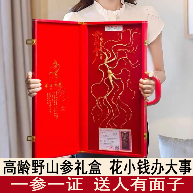 东北特产长白山人参林下野山参礼盒装高档送父母亲领导长辈礼物品