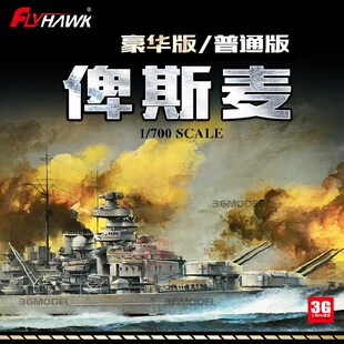 3G模型 鹰翔拼装舰船 FH1132 俾斯麦战列舰 普通/豪华版 1/700