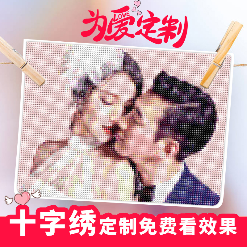 十字绣定制真人照片diy情侣客厅自己绣手工2020新款线绣2021刺绣