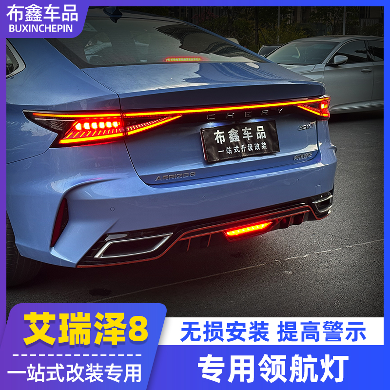 适用奇瑞艾瑞泽8领航灯爆闪led后雾灯改装巡航灯防追尾灯慢闪警示