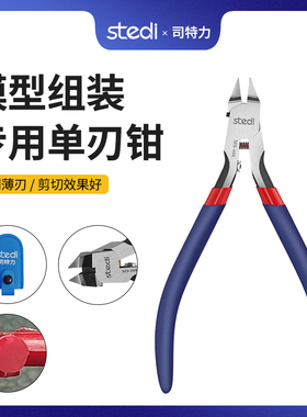 司特力单韧剪钳MS-104/106/108高达模型工具套装水口钳锋芒单刃钳