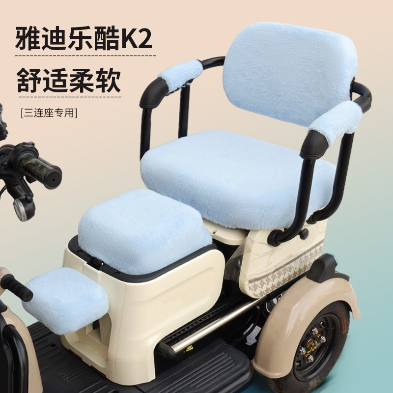 适用雅迪乐酷K2电动三轮车座垫套秋冬保暖加厚绒布座套防寒座椅套