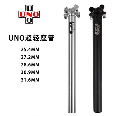 UNO山地车公路自行车坐管27.2铝合金25.4 28.6 30.9 31.6超轻座杆