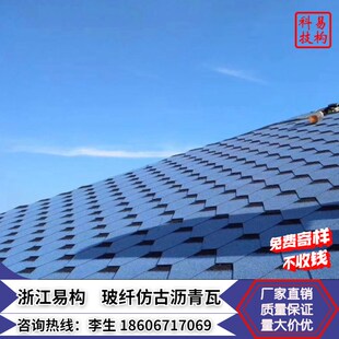 浙江易构沥青油毡玻纤瓦仿古木屋别墅彩钢屋顶屋面瓦防水隔热瓦片