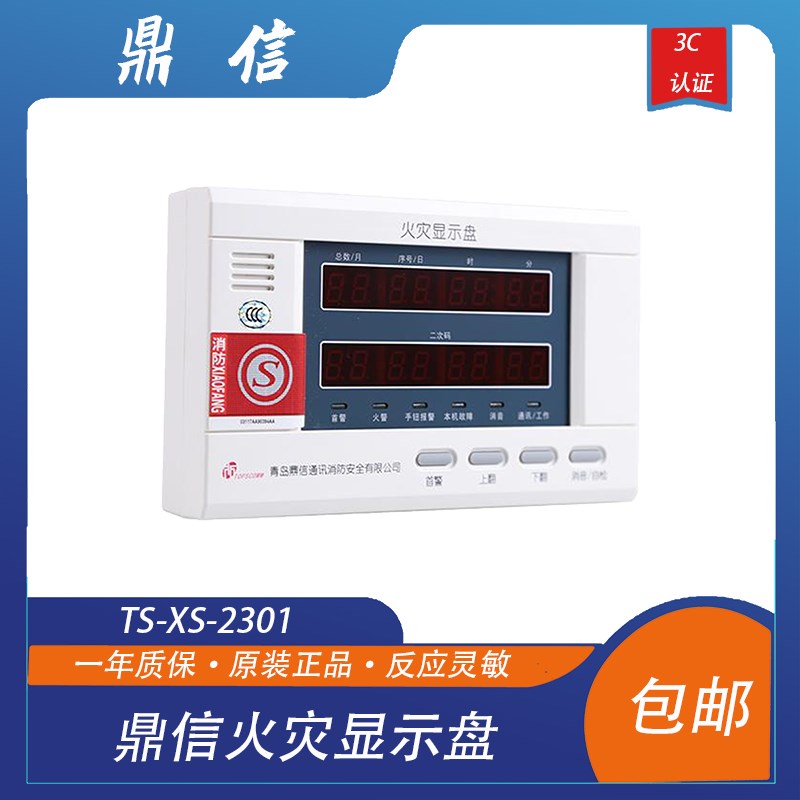 鼎信火灾显示盘TS-XS-2301火灾显O示盘鼎信层显鼎信烟感