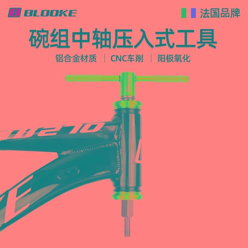 法国BLOOKE BW5q01山地自行车碗组安装工具BB压入式中轴拆卸维修