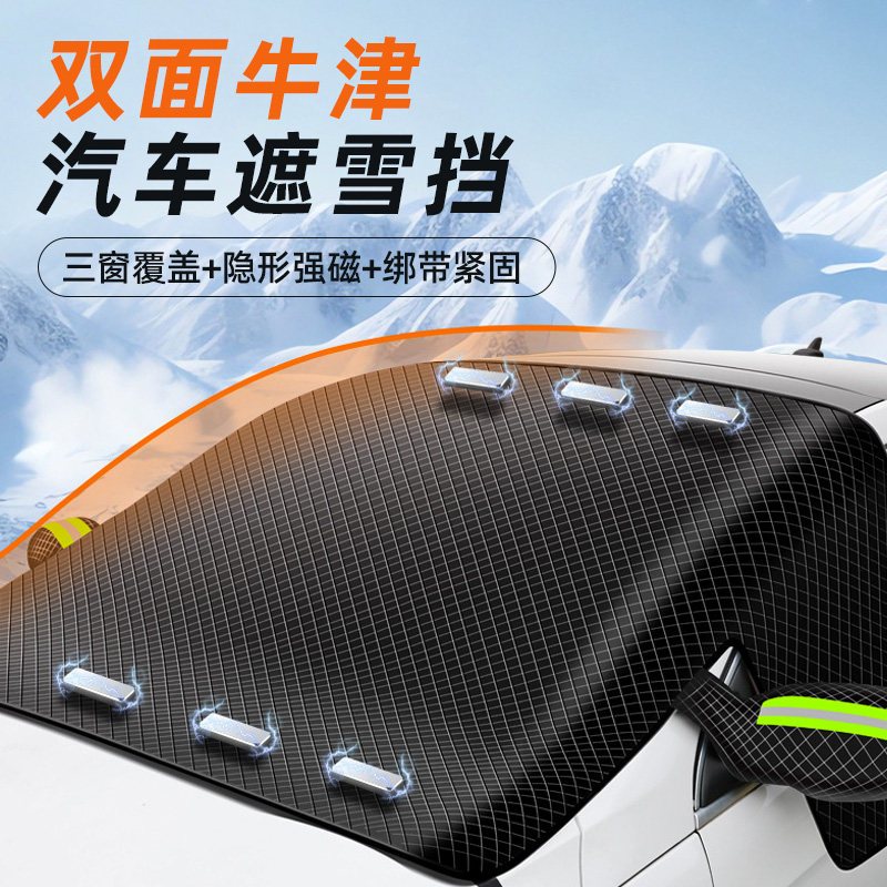 车载前挡风玻璃双面牛津t布遮雪挡防冻冬季汽车加大挡盖布车衣车