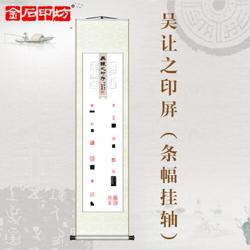 金石印坊 名家篆刻印屏 四尺对开 条幅挂轴 已装裱W 吴让之印存