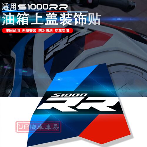 适用S1000RR贴纸 油箱贴花贴纸 车贴 S1000RR 1X9-25油箱贴