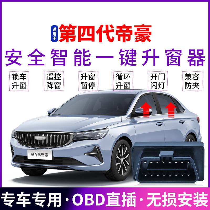 适用于22-26i款第四代帝豪自动升窗器玻璃锁车一键升降obd关窗改