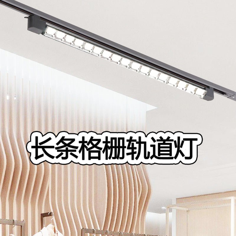 长条轨道灯cled店铺商用服装店射灯展厅超市美术馆洗墙导轨格栅灯