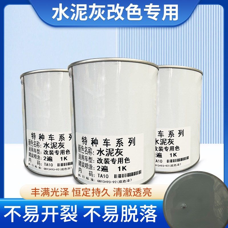 车身改色改装车专用x色水泥灰全车喷漆修补一升
