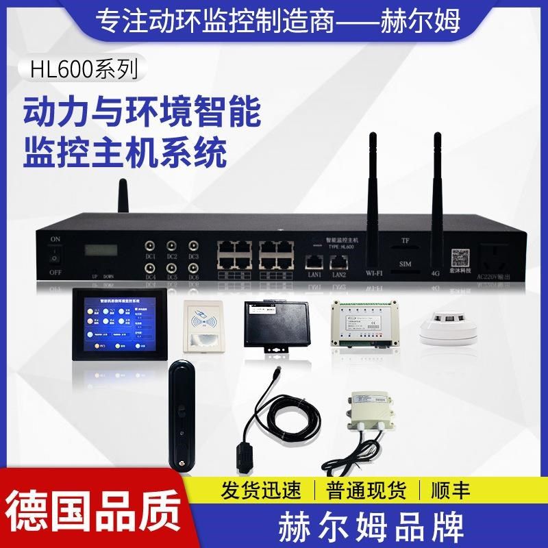 机房动力环境报警主m机监测温湿度烟感漏水600市电动环监控系统