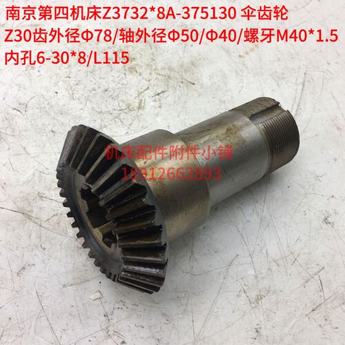 南京第四机床Z3732*n8A摇臂钻床375130伞齿轮Z30/6-30*8/L115