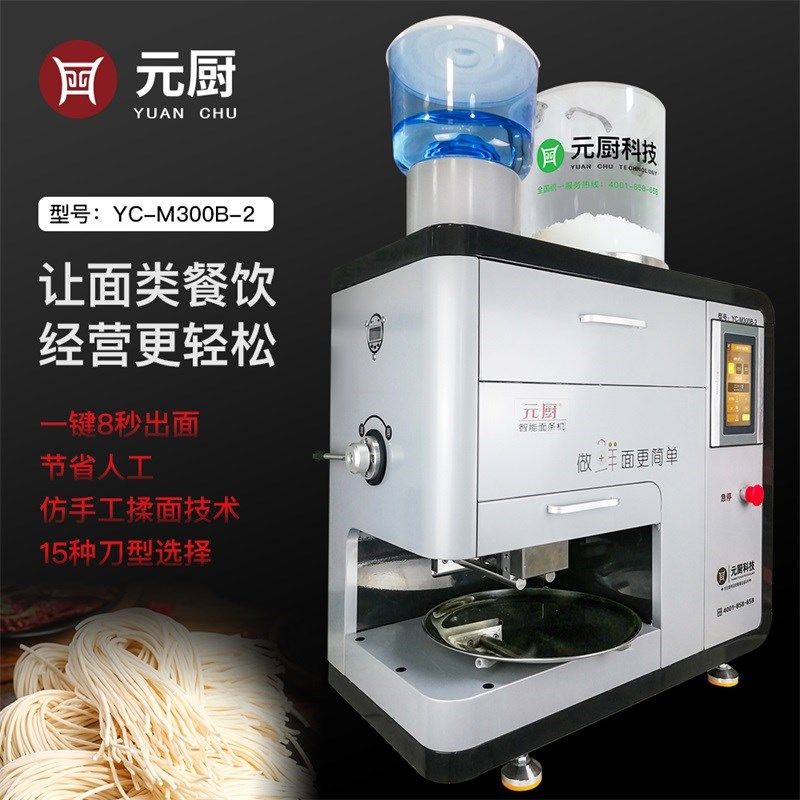 元厨 智能c面条机商用全自动压面机和面机一体拉面机鲜面机300B-2
