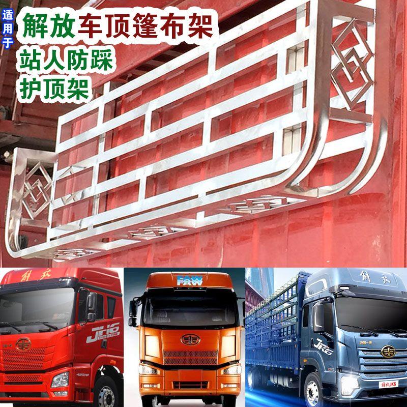 解放JH6 J6P J6L JK6 J7车顶不锈钢行李架货车护顶防踩.踏篷布货