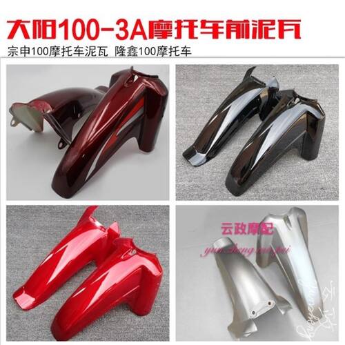 摩托车前瓦弯梁车前泥瓦大阳摩托车配件1001P10前挡泥瓦前挡泥板