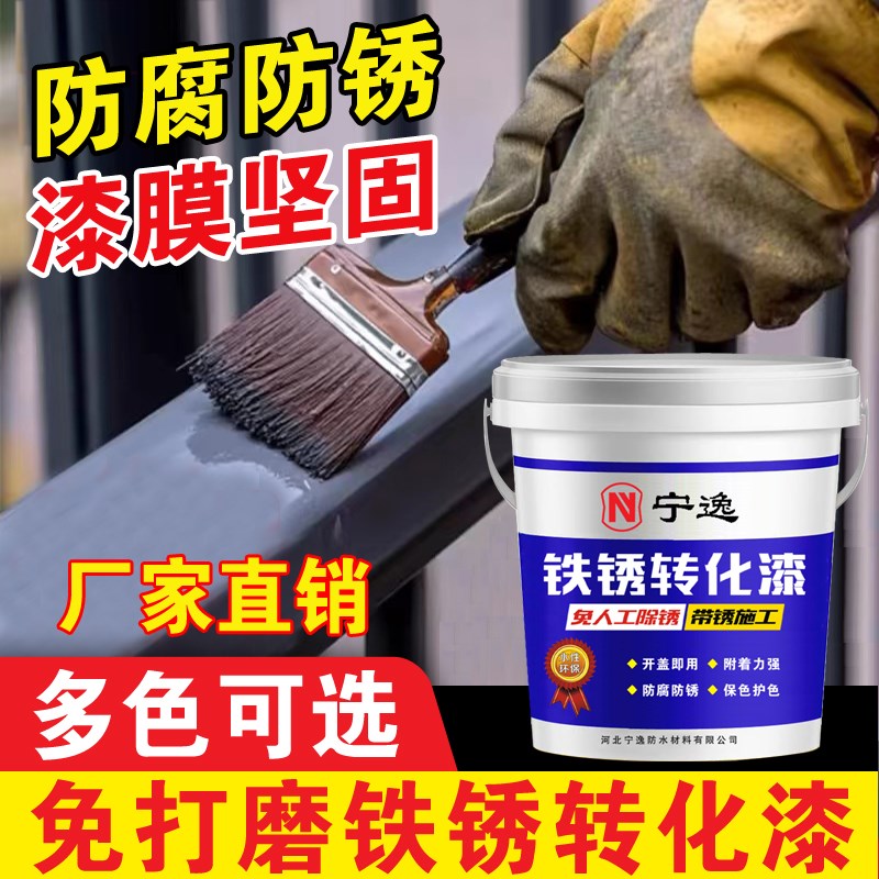 铁锈转化剂防锈漆免打磨除锈水性金属漆门窗M栏杆彩色钢瓦翻新专