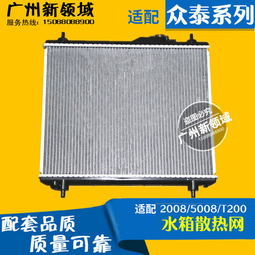 适用于众泰2008 5008p T200 Z300 T600水箱 水箱散热器 水箱散热