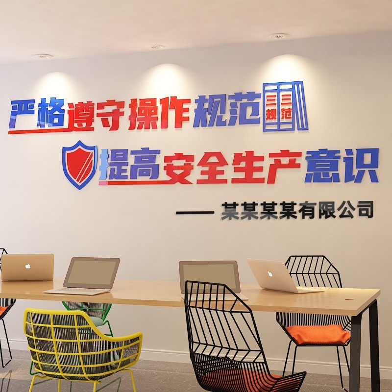 安全生产标语墙贴画工厂车间生产施工地I警示宣传文化墙办公室装