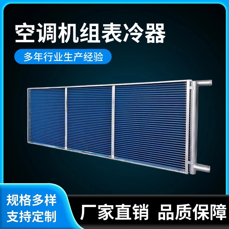 机组表冷器散热器空调冷暖两用大B型亲水铝翅片水冷射流机组表冷