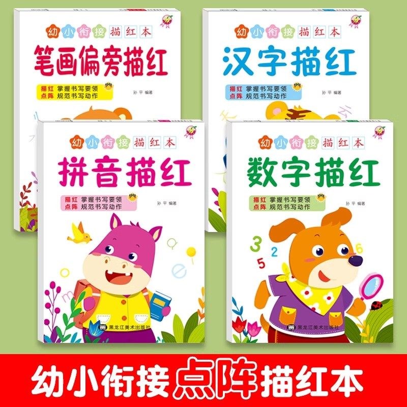 [下单立减50]幼小衔p接描红本幼小衔接笔画汉字数字拼音描红本_LX
