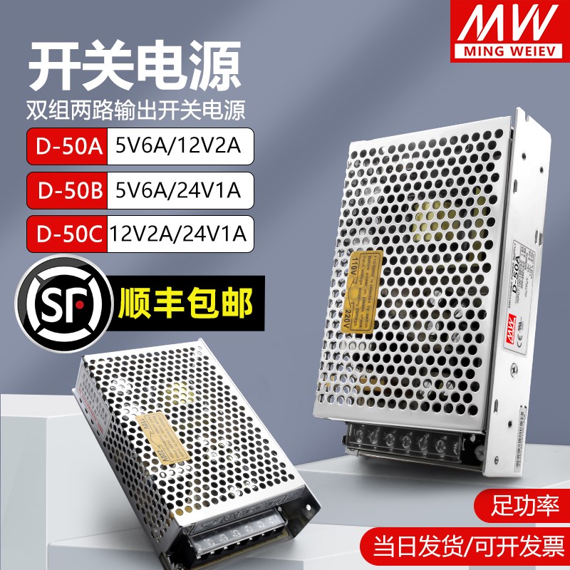 明纬D-50A/B/C双组输出开关电源正负5V12V15V24V/5V6SA12V2A24V1A